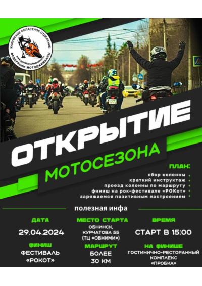 Afisha-go. Афиша мероприятий: Открытие мотосезона